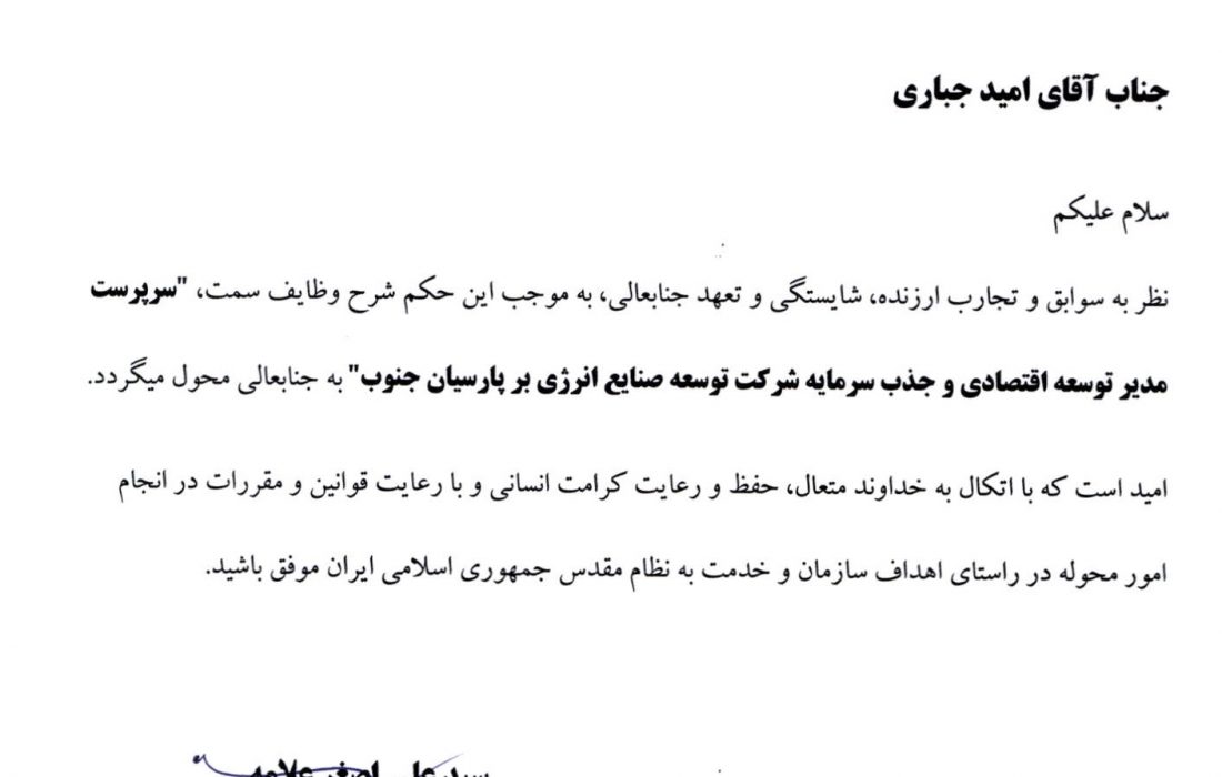 «امید جباری» از نیروهای شهرستان بستک مدیر توسعه اقتصادی و جذب سرمایه شرکت توسعه صنایع انرژی بر پارسیان جنوب شد
