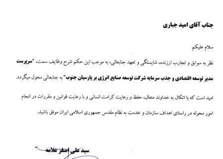 «امید جباری» از نیروهای شهرستان بستک مدیر توسعه اقتصادی و جذب سرمایه شرکت توسعه صنایع انرژی بر پارسیان جنوب شد