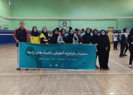 حضور ۱۱مربی خانم از شهرستان بستک در سمینار یکپارچه آموزش تکنیک های پایه والیبال در بندرعباس