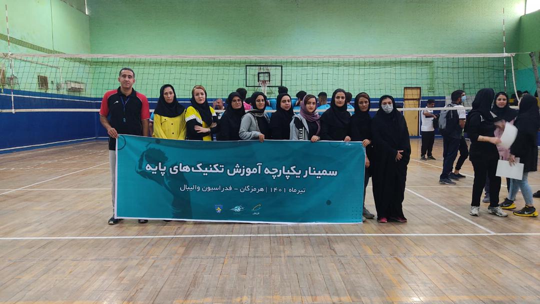 حضور ۱۱مربی خانم از شهرستان بستک در سمینار یکپارچه آموزش تکنیک های پایه والیبال در بندرعباس