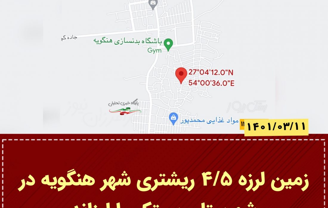 زمین‌لرزه ۴/۵ ریشتری شهر هنگویه در شهرستان بستک را لرزاند