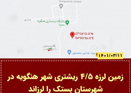 زمین‌لرزه ۴/۵ ریشتری شهر هنگویه در شهرستان بستک را لرزاند