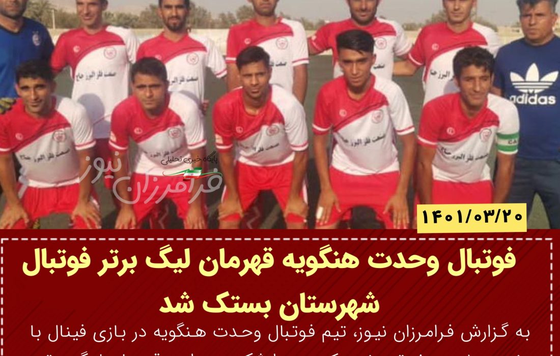 تیم فوتبال وحدت هنگویه قهرمان لیگ برتر فوتبال شهرستان بستک شد