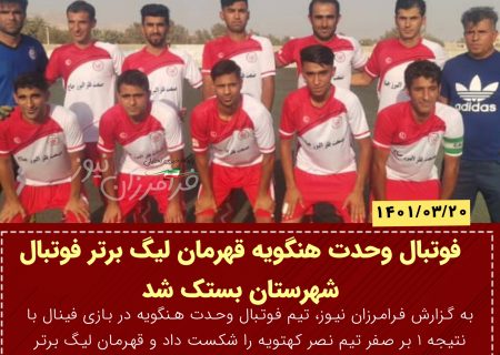 تیم فوتبال وحدت هنگویه قهرمان لیگ برتر فوتبال شهرستان بستک شد