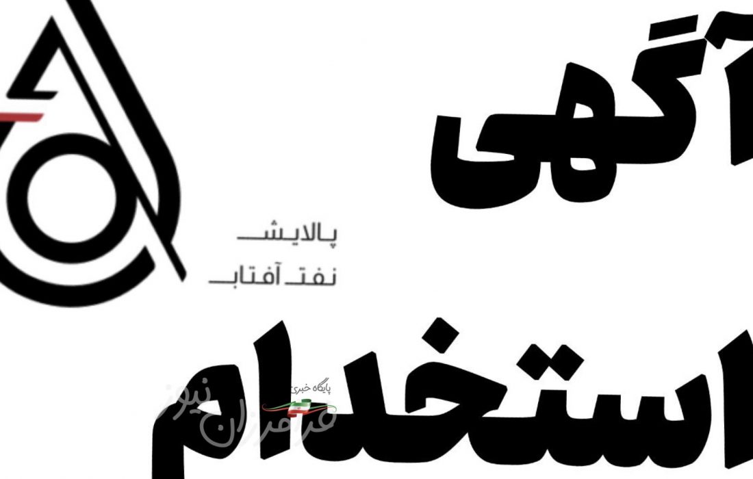 شرکت پالایش نفت آفتاب استخدام می کند