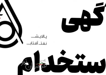 شرکت پالایش نفت آفتاب استخدام می کند