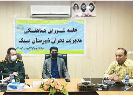 برگزاری دومین جلسه ستاد پیشگیری، هماهنگی و فرماندهی عملیات پاسخ به بحران شهرستان بستک