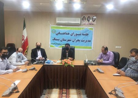 جلسه فوق العاده ستاد پیشگیری، هماهنگی و فرماندهی عملیات پاسخ به بحران شهرستان بستک برگزار شد