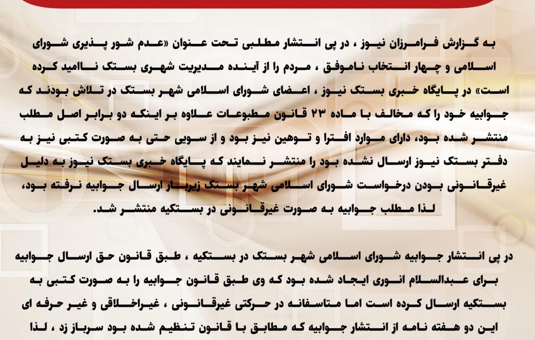 جوابیه عبدالسلام انوری در پی انتشار مطلبی در دوهفته نامه محلی بستکیه