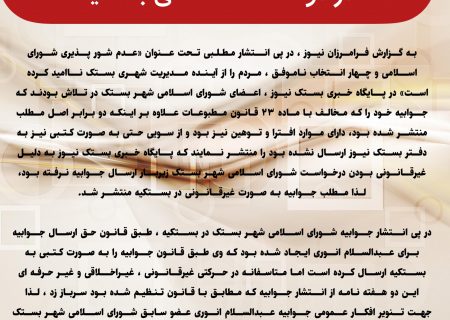 جوابیه عبدالسلام انوری در پی انتشار مطلبی در دو‌هفته نامه محلی بستکیه