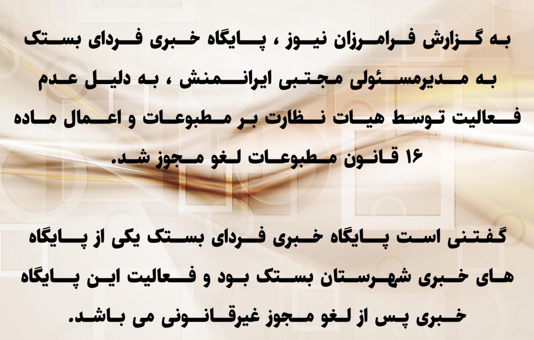 پایگاه خبری فردای بستک لغو مجوز شد