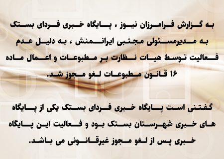 پایگاه خبری فردای بستک لغو مجوز شد