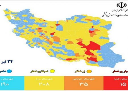 ۵۰شهر کشور در وضعیت قرمز و نارنجی/ بستک هم جزو پانزده شهر قرمز کرونایی قرار گرفت