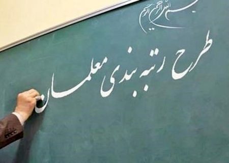 تمامی معلمان فارغ از سنوات خدمتی‌ شامل رتبه‌بندی می‌شوند