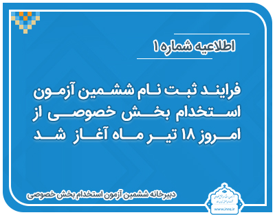 آغاز ثبتنام ششمین آزمون استخدام بخش خصوصی با ۲۵,۰۰۰ فرصت شغلی