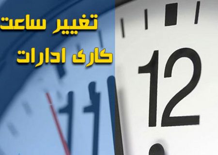 ساعت کاری دستگاه‌های اجرایی هرمزگان تغییر کرد/پنجشنبه ها همچنان تعطیل