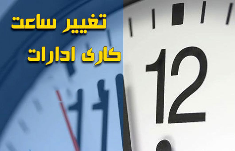 ساعت کاری دستگاه‌های اجرایی هرمزگان تغییر کرد/پنجشنبه ها همچنان تعطیل