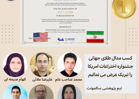 درخشش مخترعین هرمزگانی در جشنواره جهانی اختراعات آمریکا/ تیم پژوهشی سالمونت بندرعباس موفق به کسب مدال طلا شد