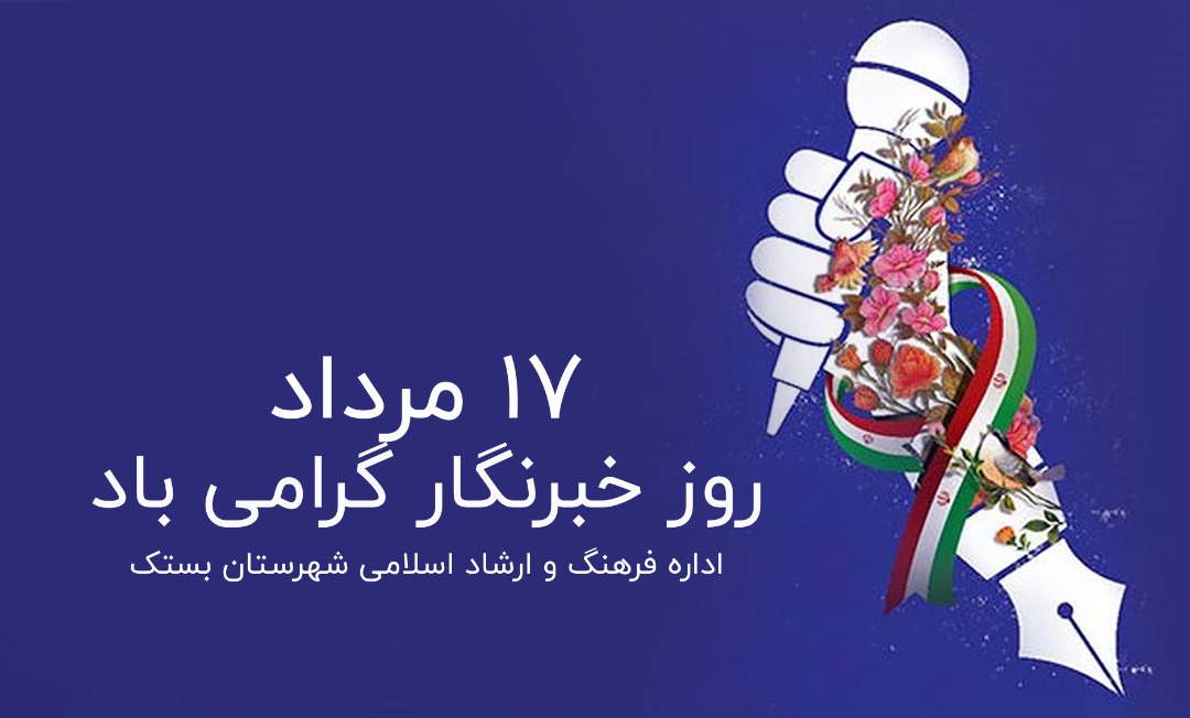 هفدهم مردادماه تقارن بخشِ روز خبرنگار و عاشورای حسینی مسولیت جامعه رسانه ای را در قبال جهاد تبیین که از تاکیدات مقام معظم رهبری است را سنگین تر از همیشه می کند