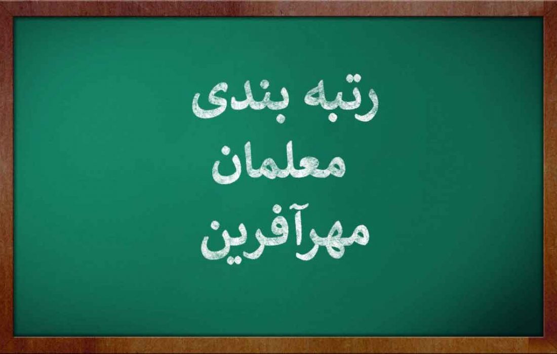برگزاری آزمون «معلمان مهرآفرین» تا مهرماه/ بهرهمندی از رتبهبندی به شرط قبولی در آزمون