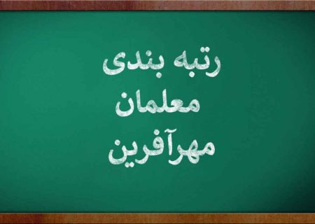 برگزاری آزمون «معلمان مهرآفرین» تا مهرماه/ بهره‌مندی از رتبه‌بندی به شرط قبولی در آزمون