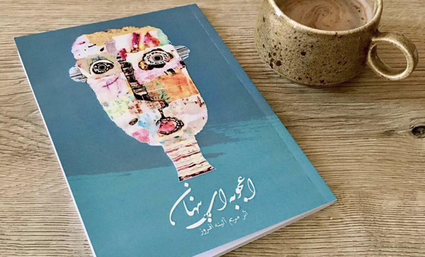 کتاب “اعجوبه ای پنهان”اثری به قلم مریم آئینه افروز به چاپ رسید