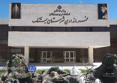 کسب رتبه برتر فرمانداری بستک در ارزیابی عملکرد سالیانه فرمانداران در هرمزگان