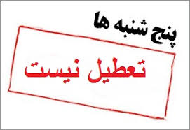 لغو تعطیلی روزهای پنجشنبه دستگاههای اجرایی استان هرمزگان از اول آبان