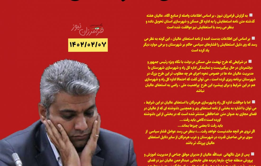 عبدالرحمن عالیان نماینده اداره کل راه و شهرسازی در شهرستان بستک استعفا داد!،دلیل استعفایش فشار سیاسی یا…؟