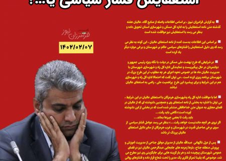 عبدالرحمن عالیان نماینده اداره کل راه و شهرسازی در شهرستان بستک استعفا داد!،دلیل استعفایش فشار سیاسی یا…؟