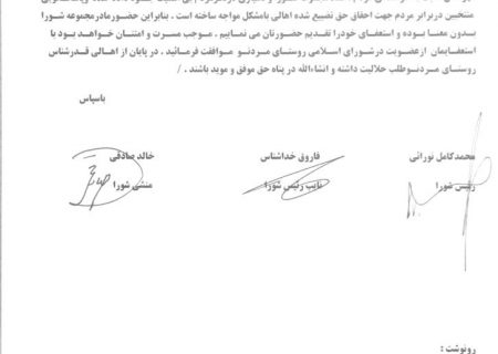 شورای اسلامی روستای مردنو استعفا دادند