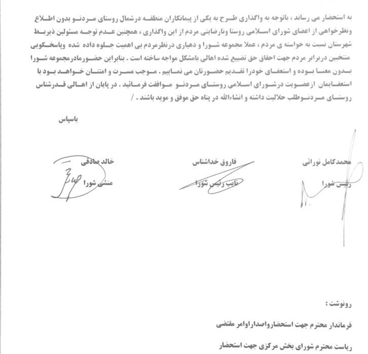 شورای اسلامی روستای مردنو استعفا دادند