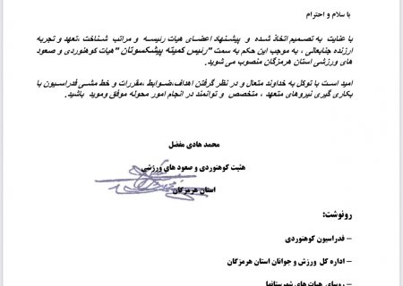 یک بستکی رئیس کمیته پیشکسوتان هیأت کوهنوردی استان هرمزگان شد