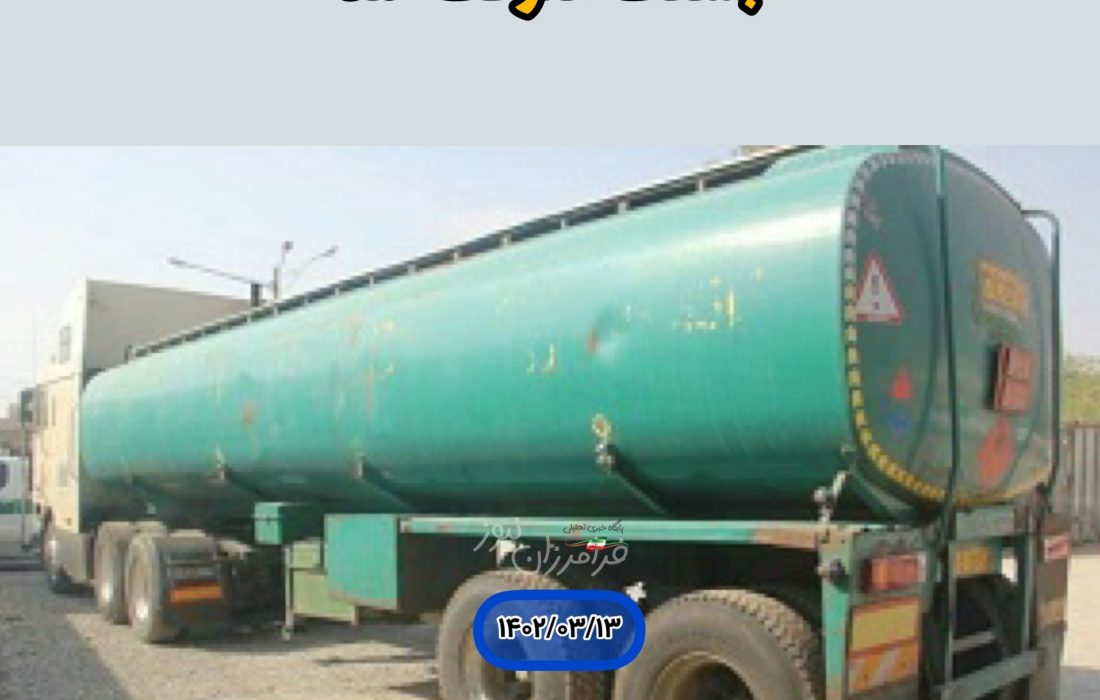 تانکر حامل ۲۹ هزار لیتر سوخت قاچاق در بستک متوقف شد