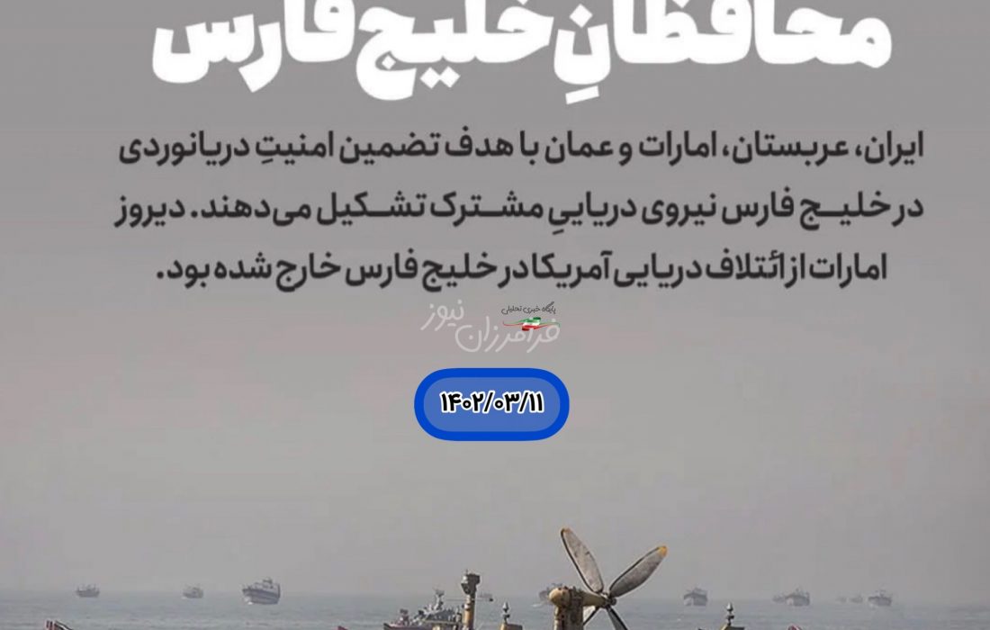 محافظان خلیج فارس