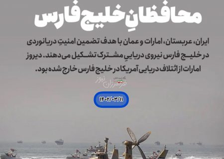 محافظان خلیج فارس