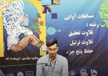 افتخار آفرینی حافظ جوان اهل چاله فرامرزان در مسابقات کشوری قرآن کریم دانشجویان