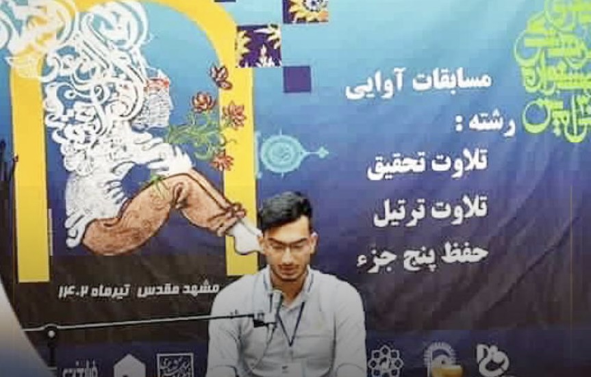 افتخار آفرینی حافظ جوان اهل چاله فرامرزان در مسابقات کشوری قرآن کریم دانشجویان