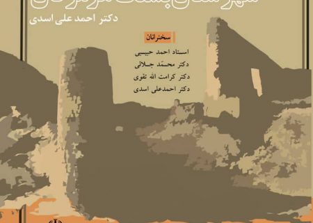 از کتاب «بررسی باستان شناختی شهرستان بستک» اثر دکتر علی اسدی رونمایی خواهد شد