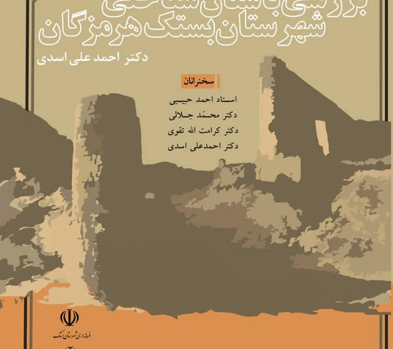 از کتاب «بررسی باستان شناختی شهرستان بستک» اثر دکتر علی اسدی رونمایی خواهد شد