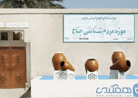 موزه مردم شناسی جناح از موزه های دیدنی هرمزگان