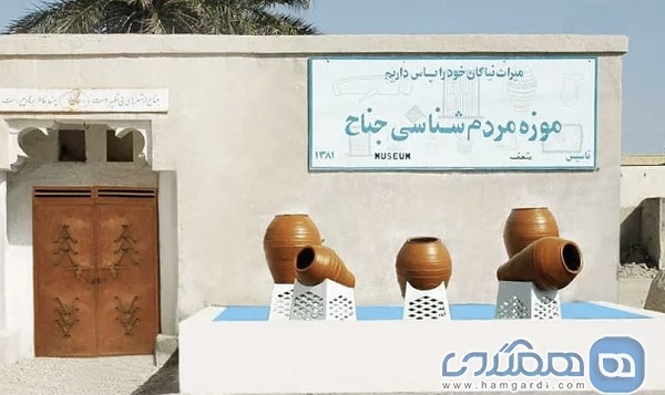 موزه مردم شناسی جناح از موزه های دیدنی هرمزگان