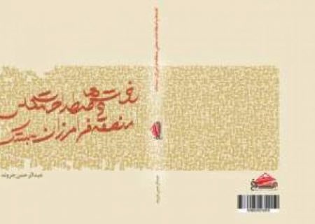 «لغت‌ها و اصطلاحات محلی منطقه فرامرزان» منتشر شد