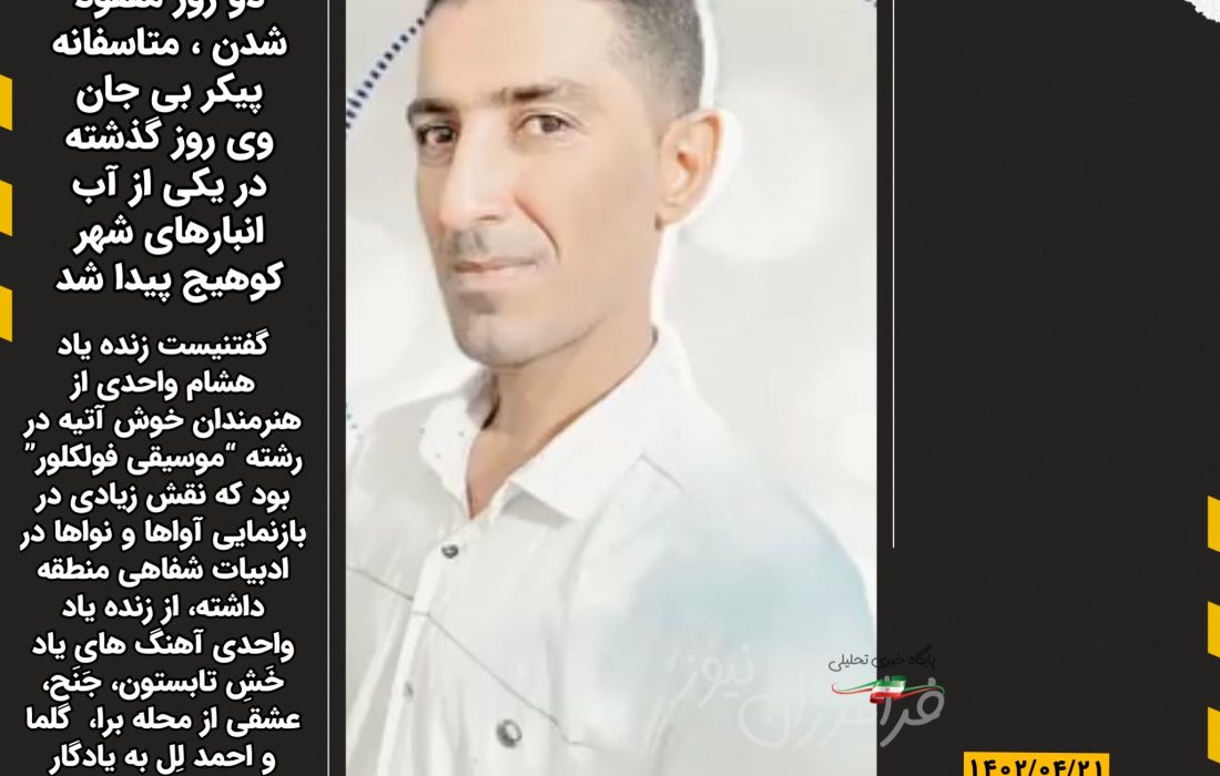 رئیس اداره فرهنگ و ارشاد اسلامی شهرستان بستک در پیامی درگذشت هشام واحدی هنرمند و خواننده جناحی را تسلیت گفت