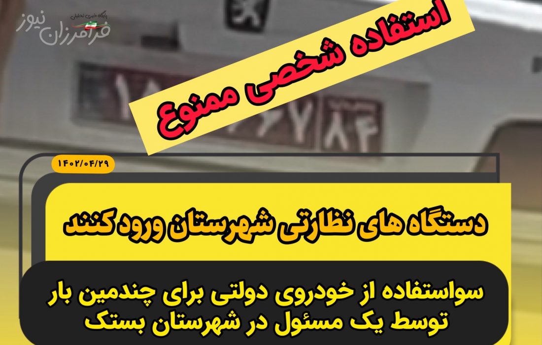 سواستفاده از خودروی دولتی برای چندمین بار توسط یک مسئول در شهرستان بستک/ دستگاه های نظارتی ورود کنند
