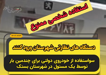 سواستفاده از خودروی دولتی برای چندمین بار توسط یک مسئول در شهرستان بستک/ دستگاه های نظارتی ورود کنند