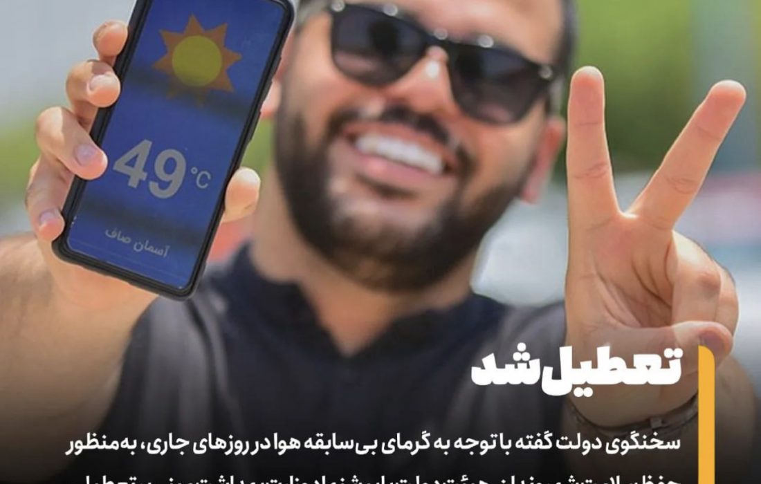 فردا چهارشنبه و پس فردا پنج شنبه تعطیل