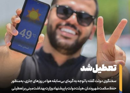 فردا چهارشنبه و پس فردا پنج شنبه تعطیل