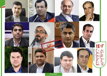 اولین تحلیل جامع انتخابات مجلس شورای اسلامی در حوزه غرب هرمزگان از نگاه بستک نیوز