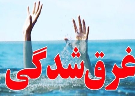 غرق شدن خواهر و برادر فاریابی در آسیاب دومن